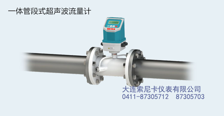 一體管段式超聲波流量計(jì)